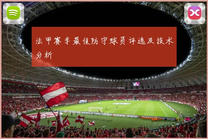 法甲赛季最佳防守球员评选及技术分析