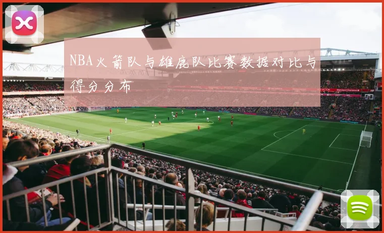 NBA火箭队与雄鹿队比赛数据对比与得分分布