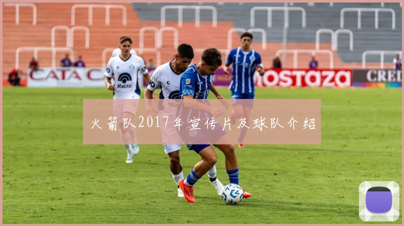 火箭队2017年宣传片及球队介绍