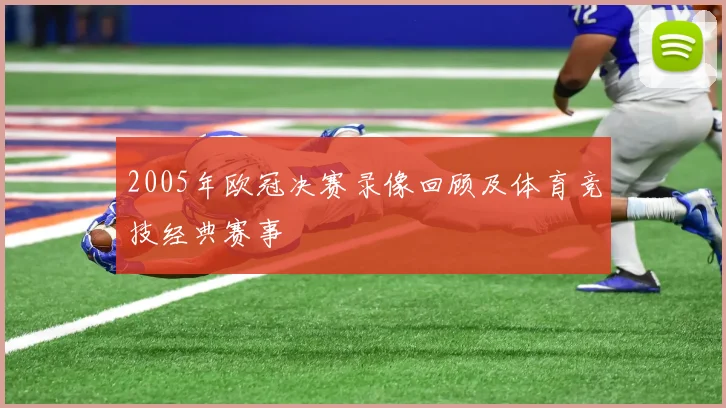 2005年欧冠决赛录像回顾及体育竞技经典赛事