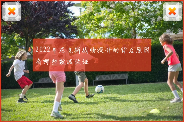 2022年尼克斯战绩提升的背后原因有哪些数据佐证