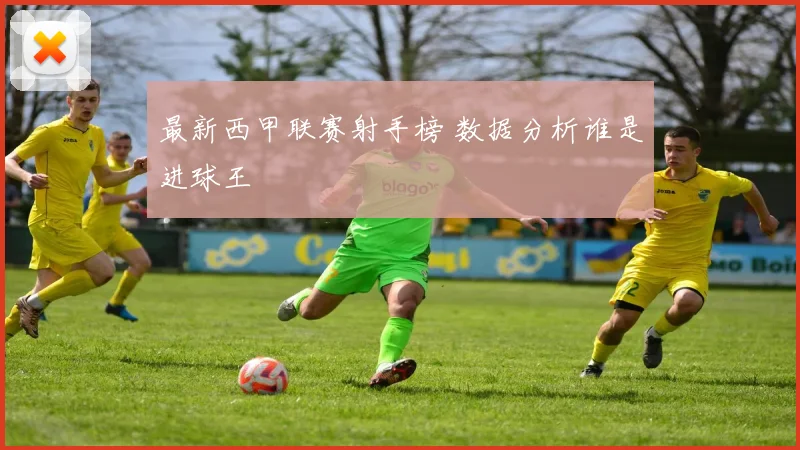 最新西甲联赛射手榜 数据分析谁是进球王