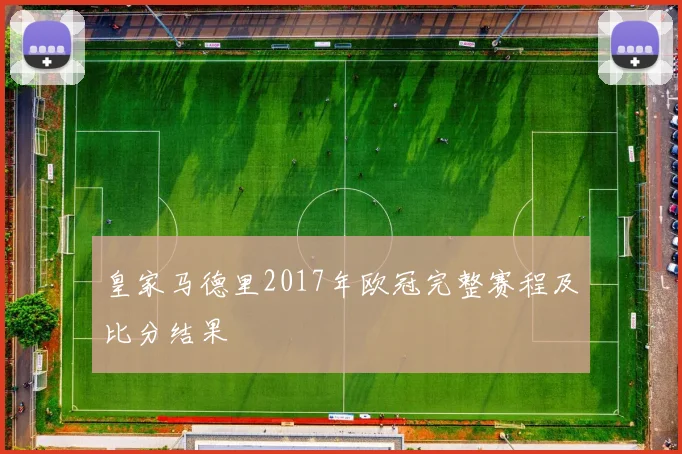 皇家马德里2017年欧冠完整赛程及比分结果