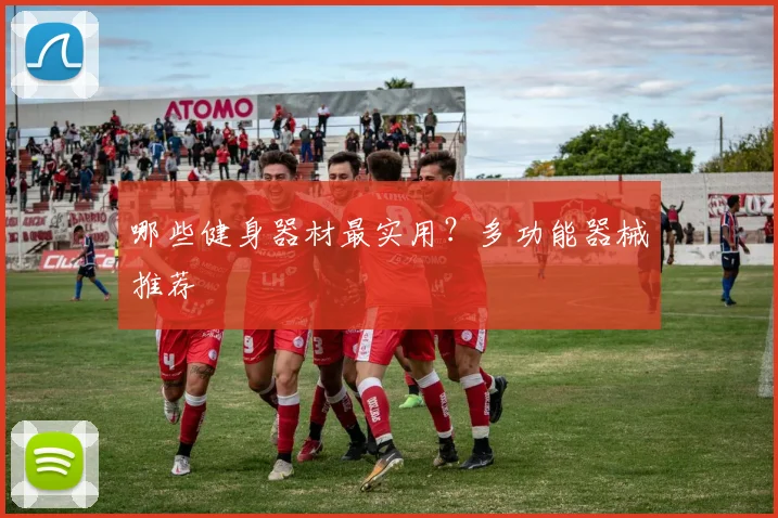 哪些健身器材最实用？多功能器械推荐