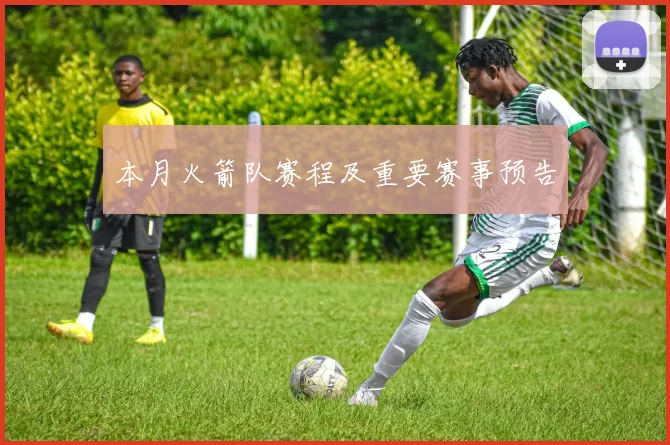 本月火箭队赛程及重要赛事预告