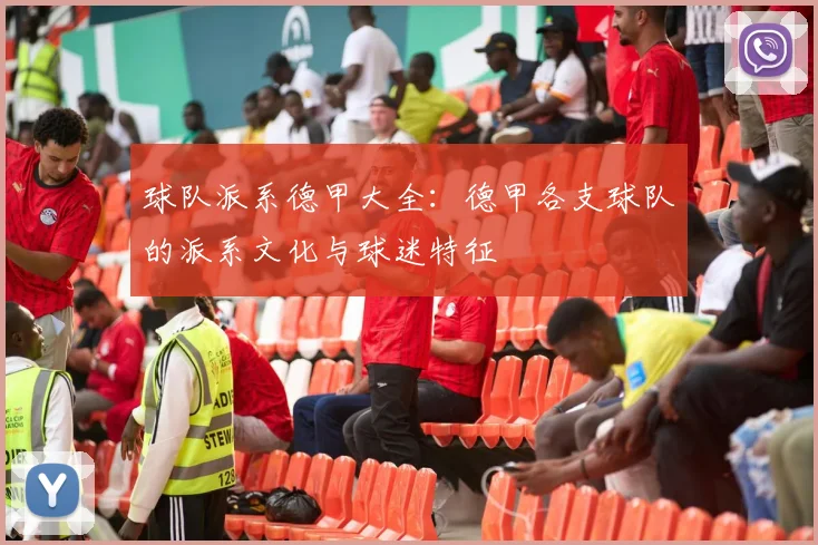 球队派系德甲大全：德甲各支球队的派系文化与球迷特征