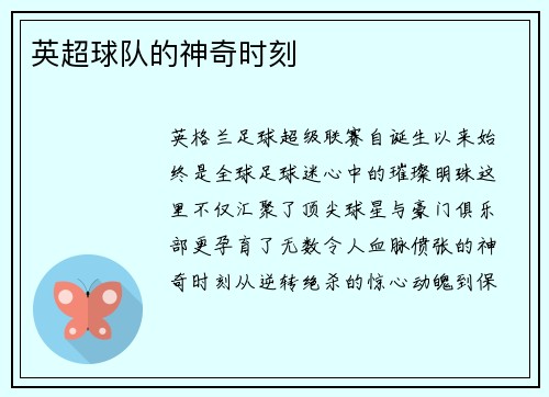 英超球队的神奇时刻