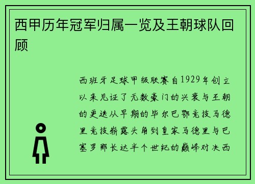 西甲历年冠军归属一览及王朝球队回顾