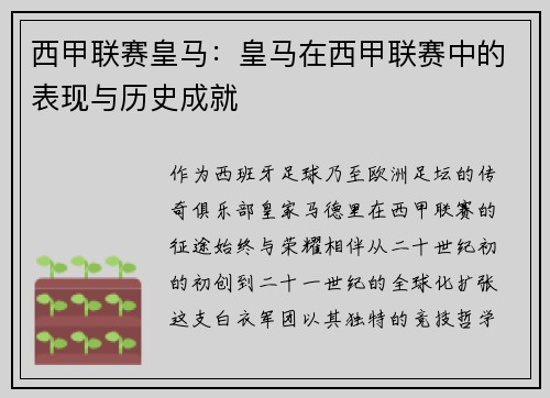 西甲联赛皇马：皇马在西甲联赛中的表现与历史成就
