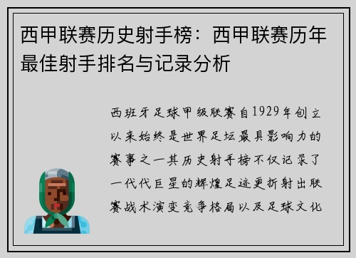 西甲联赛历史射手榜：西甲联赛历年最佳射手排名与记录分析
