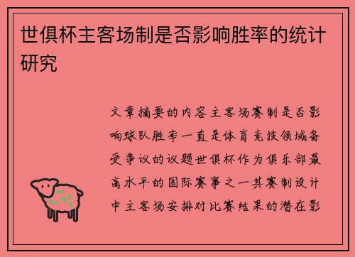 世俱杯主客场制是否影响胜率的统计研究