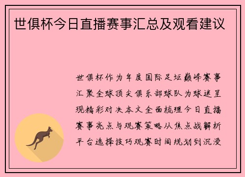 世俱杯今日直播赛事汇总及观看建议