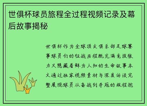 世俱杯球员旅程全过程视频记录及幕后故事揭秘