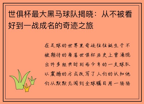 世俱杯最大黑马球队揭晓：从不被看好到一战成名的奇迹之旅