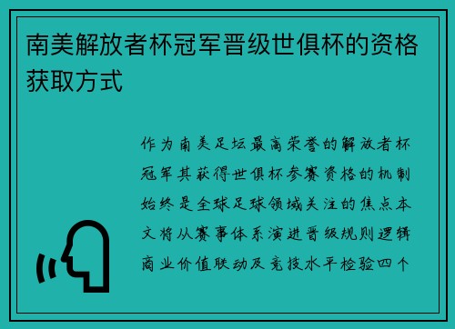 南美解放者杯冠军晋级世俱杯的资格获取方式