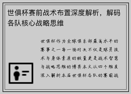 世俱杯赛前战术布置深度解析，解码各队核心战略思维