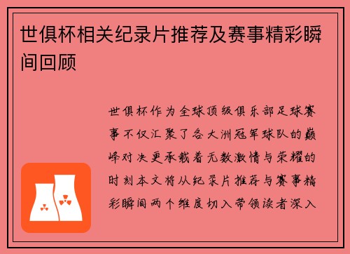 世俱杯相关纪录片推荐及赛事精彩瞬间回顾