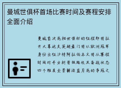 曼城世俱杯首场比赛时间及赛程安排全面介绍