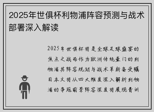 2025年世俱杯利物浦阵容预测与战术部署深入解读