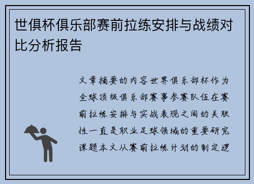 世俱杯俱乐部赛前拉练安排与战绩对比分析报告