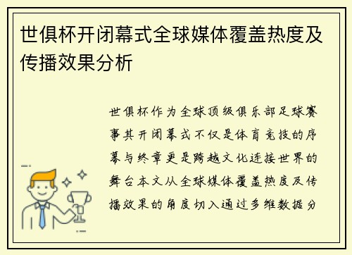 世俱杯开闭幕式全球媒体覆盖热度及传播效果分析