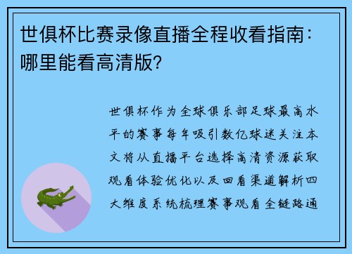 世俱杯比赛录像直播全程收看指南：哪里能看高清版？
