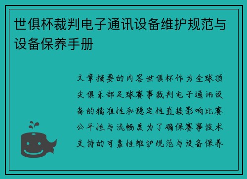 世俱杯裁判电子通讯设备维护规范与设备保养手册