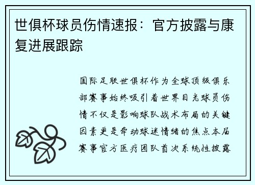 世俱杯球员伤情速报：官方披露与康复进展跟踪