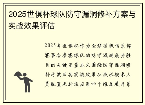 2025世俱杯球队防守漏洞修补方案与实战效果评估