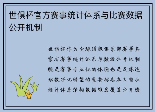 世俱杯官方赛事统计体系与比赛数据公开机制