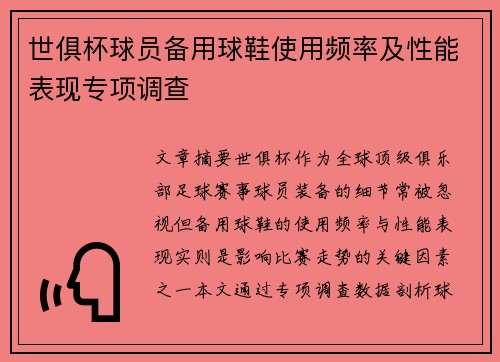世俱杯球员备用球鞋使用频率及性能表现专项调查