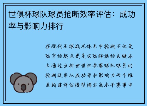 世俱杯球队球员抢断效率评估：成功率与影响力排行