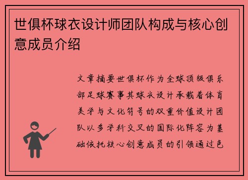 世俱杯球衣设计师团队构成与核心创意成员介绍