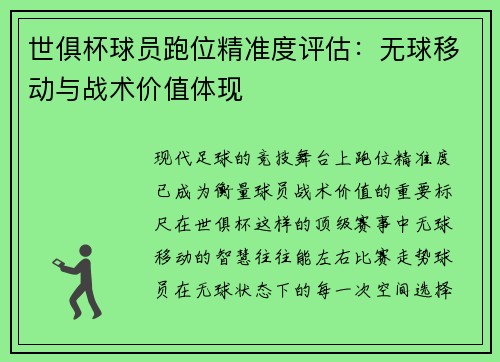 世俱杯球员跑位精准度评估：无球移动与战术价值体现