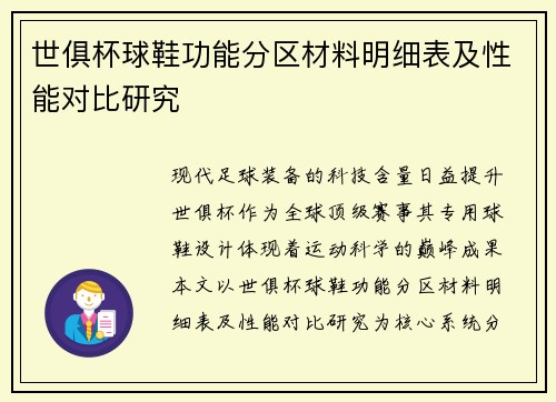 世俱杯球鞋功能分区材料明细表及性能对比研究