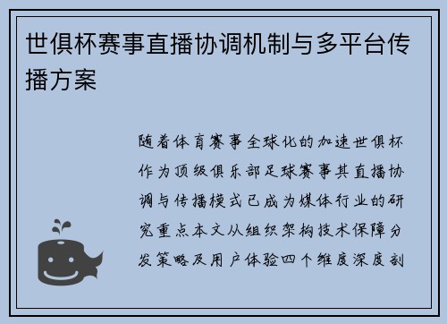 世俱杯赛事直播协调机制与多平台传播方案