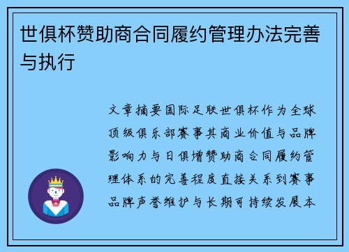 世俱杯赞助商合同履约管理办法完善与执行