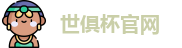 世俱杯